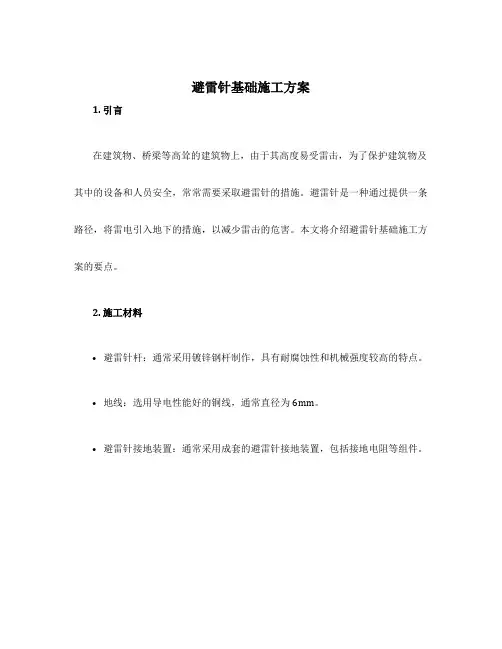 避雷针基础施工方案