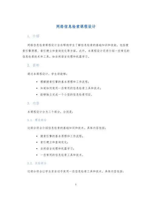 网络信息检索课程设计 (2)