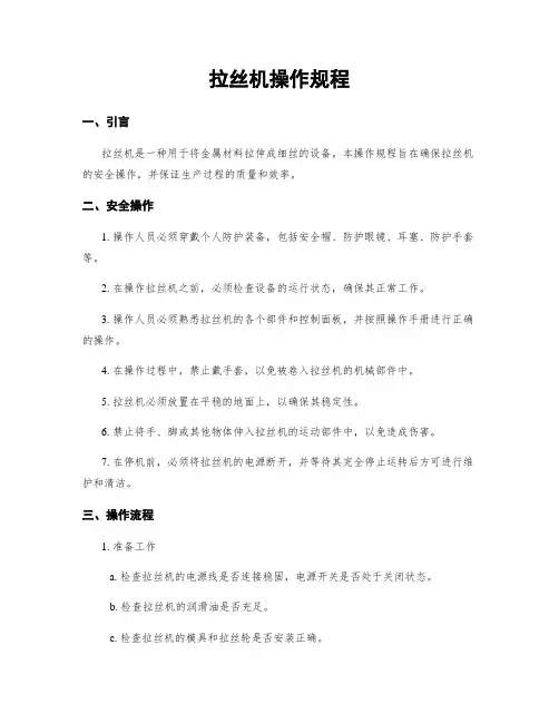 拉丝机操作规程
