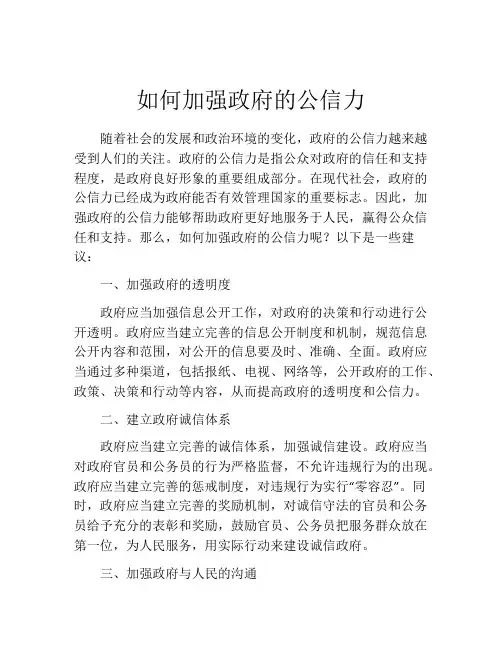 如何加强政府的公信力