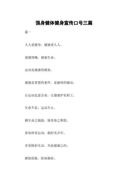 强身健体健身宣传口号三篇