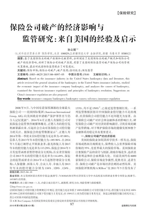 保险公司破产的经济影响与监管研究：来自美国的经验及启示