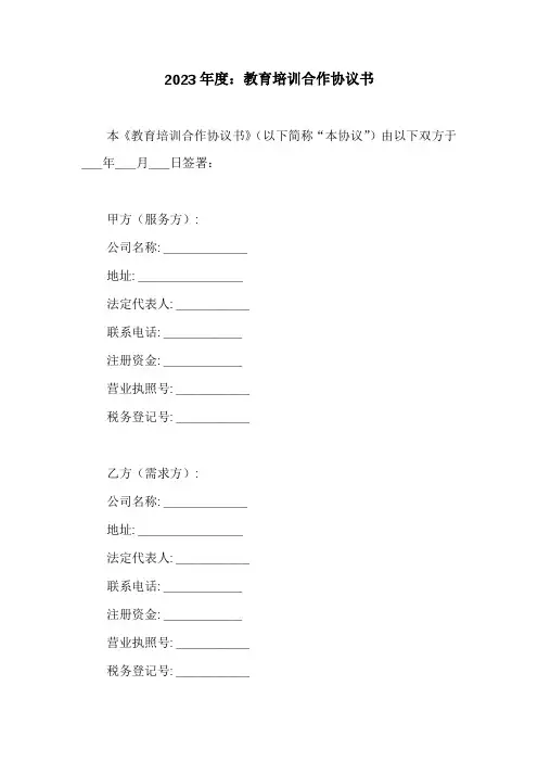 教育培训合作协议书(精选17篇)