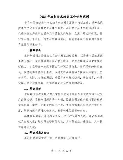 2024年农村技术培训工作计划范例（三篇）