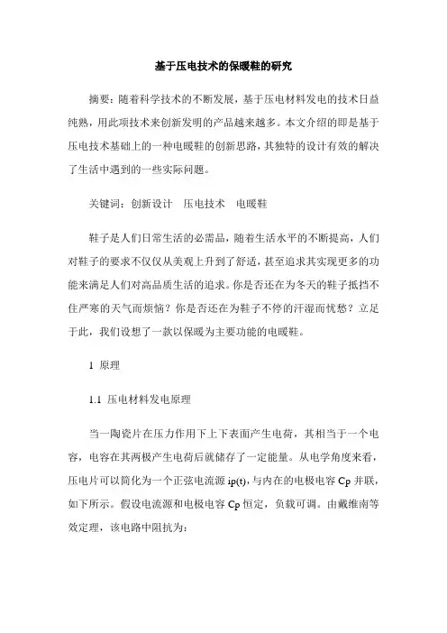 基于压电技术的保暖鞋的研究
