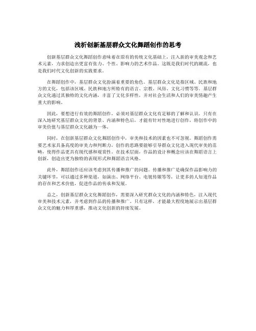 浅析创新基层群众文化舞蹈创作的思考