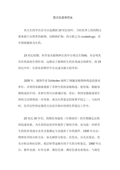 西方生药学历史