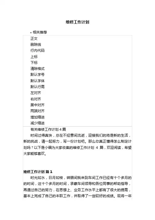 维修工作计划