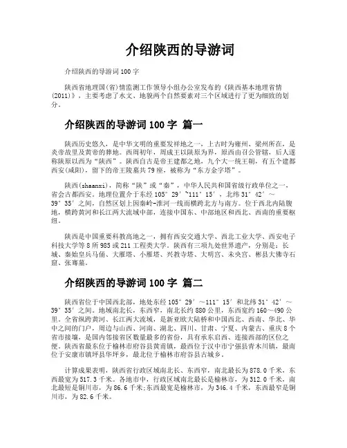 介绍陕西的导游词