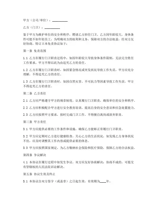 大年龄门卫免责协议
