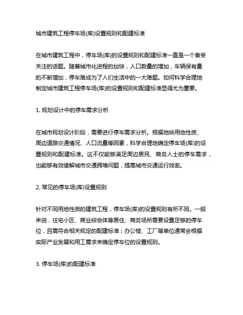 城市建筑工程停车场(库)设置规则和配建标准