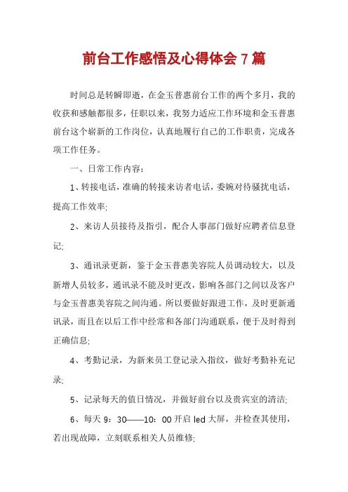 前台工作感悟及心得体会7篇