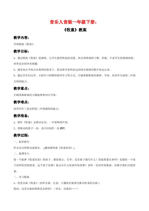 音乐人音版一年级下册《牧童》教案02