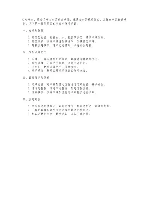 c型房车使用手册