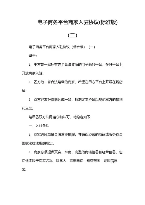 电子商务平台商家入驻协议(标准版)(两篇)