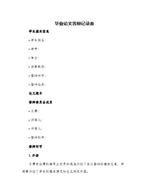 毕业论文答辩记录表新