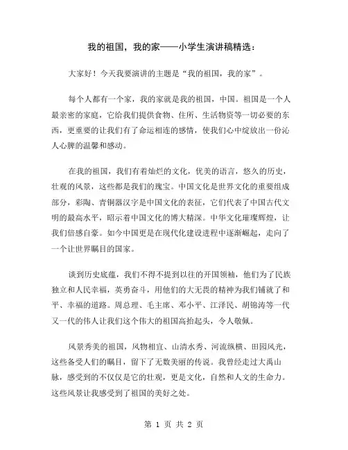 我的祖国,我的家——小学生演讲稿精选