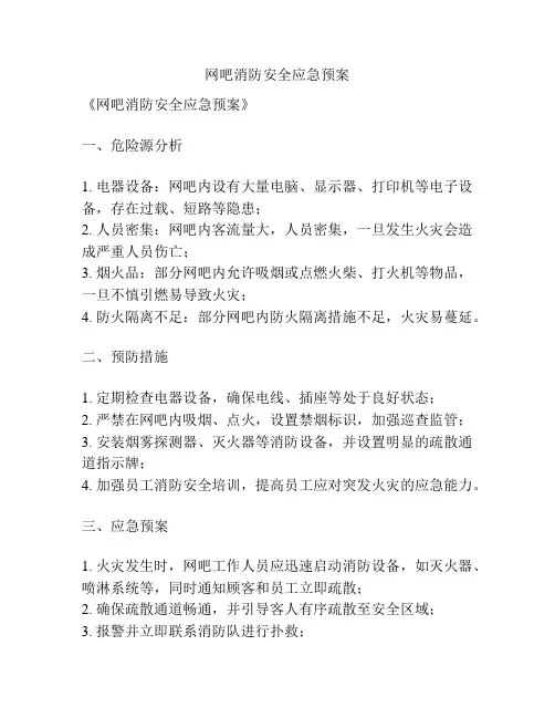 网吧消防安全应急预案
