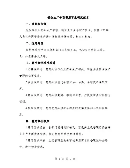 安全生产专项费用审批制度范本（三篇）