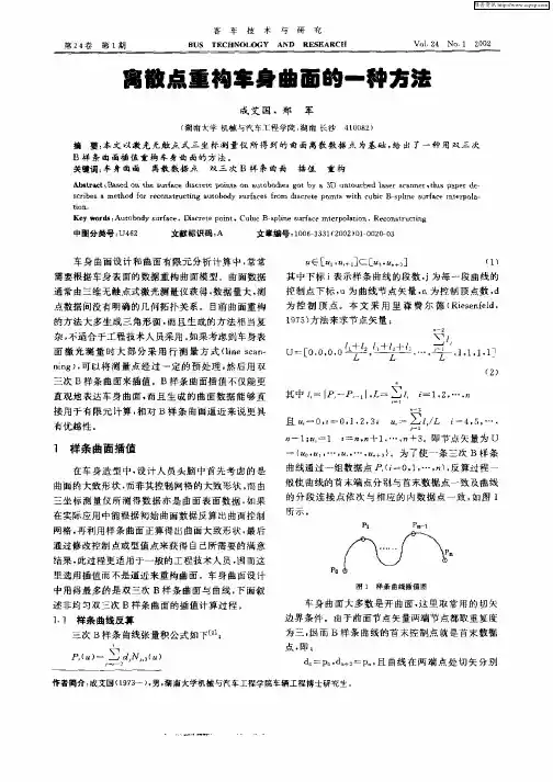 离散点重构车身曲面的一种方法