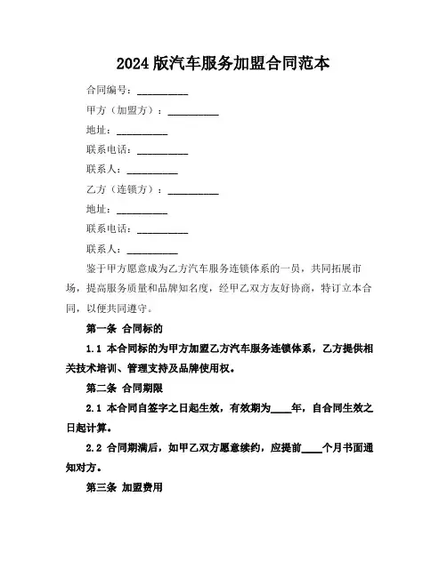 2024版汽车服务加盟合同范本