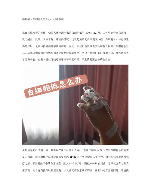 癌症病人白细胞低怎么办,注意事项