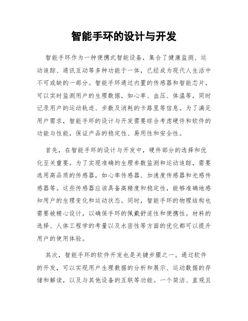 智能手环的设计与开发