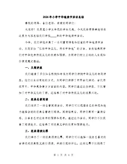 2024年小学中华魂读书活动总结(2篇)