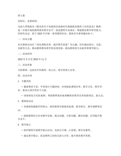 开展教研活动通知(3篇)