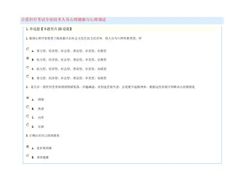 公需科目考试专业技术人员心理健康与心理调适(整理版,保过!)