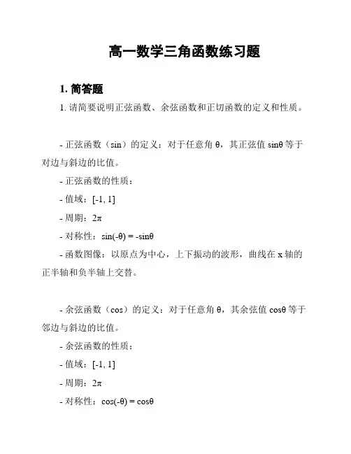 高一数学三角函数练习题