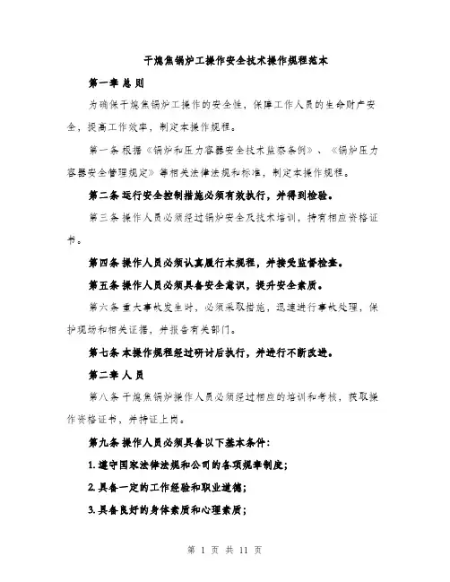干熄焦锅炉工操作安全技术操作规程范本