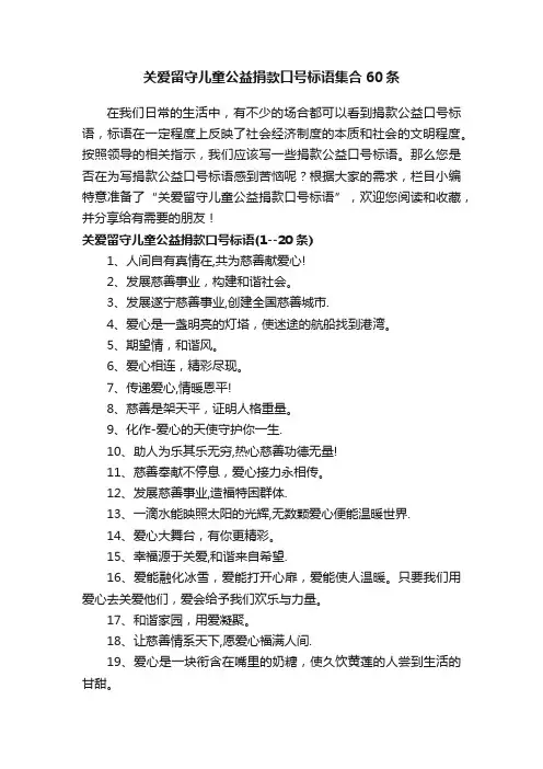 关爱留守儿童公益捐款口号标语集合60条