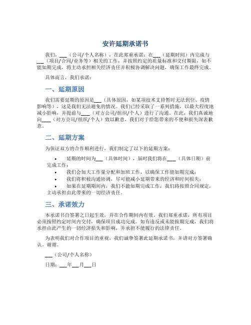 安许延期承诺书