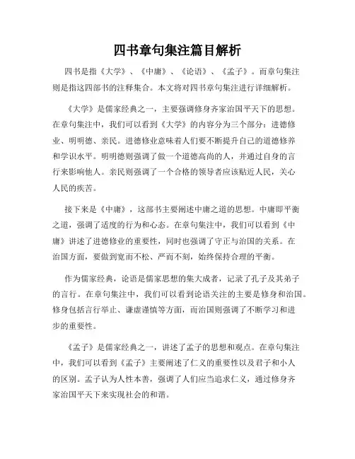 四书章句集注篇目解析