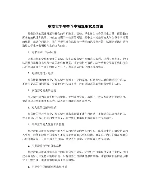 高校大学生奋斗幸福观现状及对策
