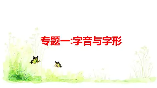 2022年中考语文一轮复习：《字音与字形》课件-(86张PPT)