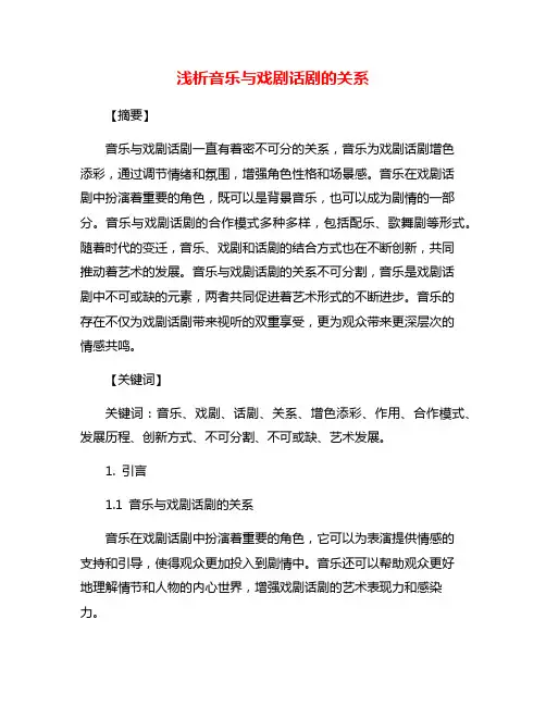 浅析音乐与戏剧话剧的关系