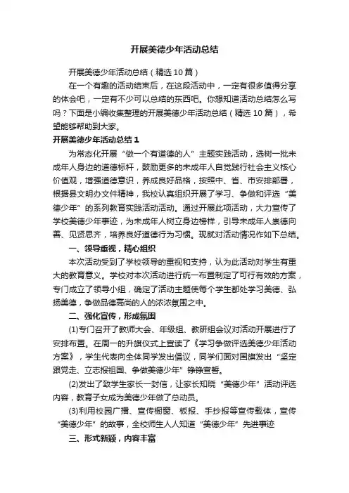 开展美德少年活动总结（精选10篇）