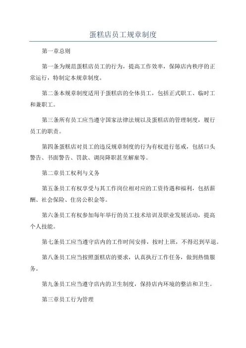 蛋糕店员工规章制度