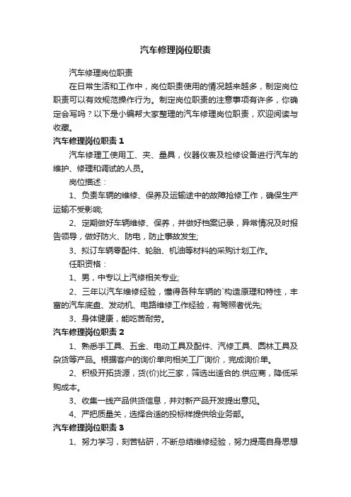 汽车修理岗位职责
