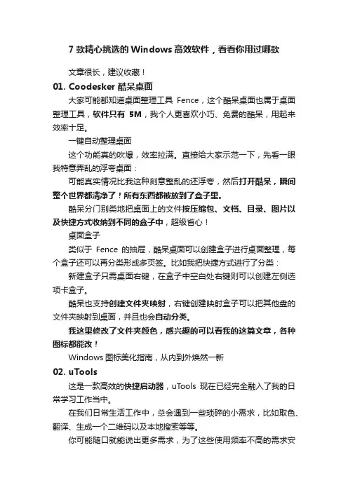 7款精心挑选的Windows高效软件，看看你用过哪款