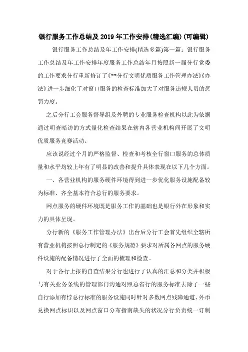 银行服务工作总结及2019年工作安排(精选汇编)(可编辑)