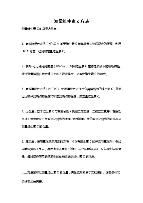 测量维生素c方法