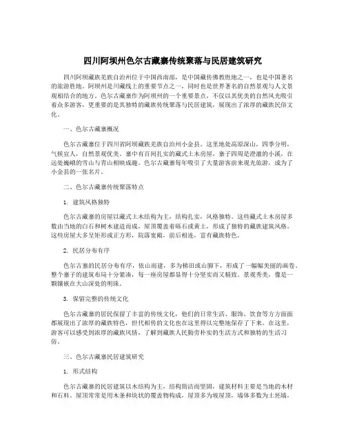 四川阿坝州色尔古藏寨传统聚落与民居建筑研究