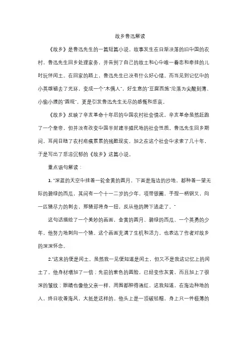 故乡鲁迅解读
