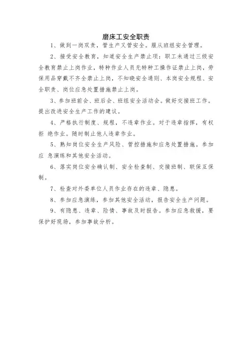 磨床工安全职责
