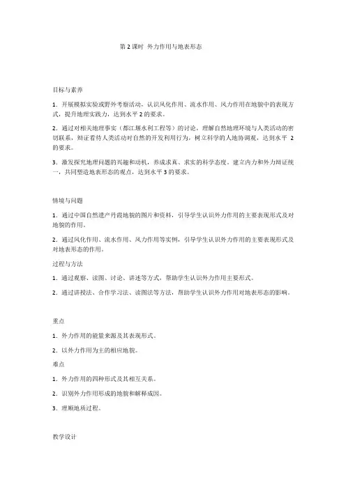 2.1第2课时外力作用与地表形态教学设计2024-2025学年高中地理湘教版(2019)选择性必修1