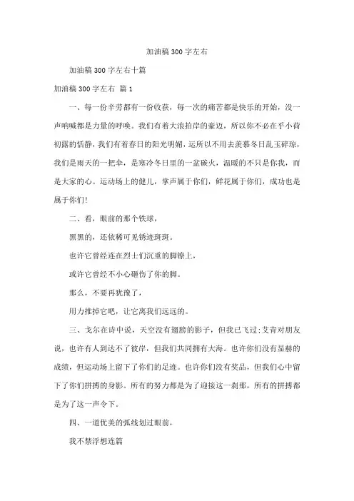 加油稿300字左右