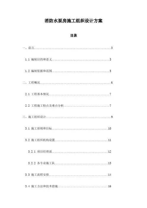 消防水泵房施工组织设计方案